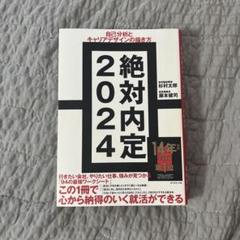 絶対内定 2024-[1]
