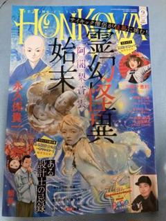 HONKOWA 9月号