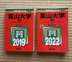 2025年最新】富山大学 過去問の人気アイテム - メルカリ