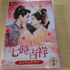 七時吉祥～エンドレス・ラブ～ DVD-BOX2〈6枚組〉 七時吉祥～エンドレス・ラブ～ DVD-BOX2〈6枚組〉 - メルカリ