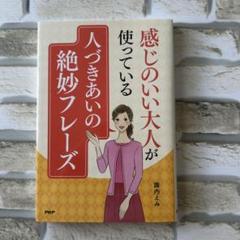 感じのいい大人が使っている 人づきあいの絶妙なフレーズ
