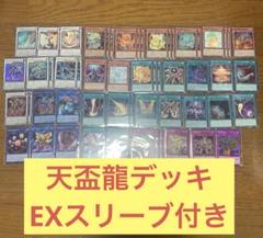 天牌龍デッキ　本格構築　スリーブ付き 天盃龍デッキ」の激安通販 | magi