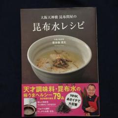 大阪天神橋昆布問屋の昆布水レシピ