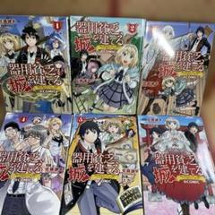 器用貧乏、城を建てる～開拓学園の劣等生なのに、1.2.3.4.5.6