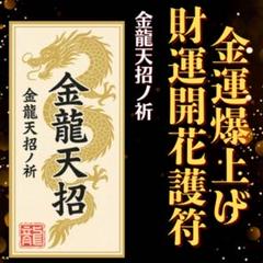 金龍天招ノ祈　金運爆上げ！財運開花　金脈活性　　宝くじ　臨時収入　商売繁盛　護符