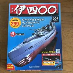 伊四〇〇　シリーズ 141巻〜160巻　まとめ売り 中古】アシェット 週刊 伊四〇〇 1～160巻 全巻セット[10