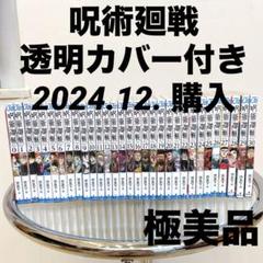 ☆極美品☆呪術廻戦0-30巻 全巻セット　芥見下々　透明カバー付