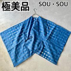 極美品】SOU•SOU 麻 透かし格子織 きさらぎ 短丈 /紺鼠 （こんね