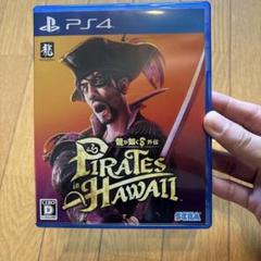 龍が如く8 外伝 Pirates in Hawaii
