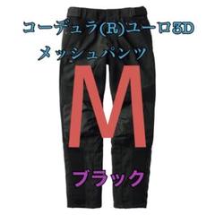 ワークマン　値下げは不可　コーデュラユーロ3Dメッシュパンツ　ブラック4L ワークマン 値下げ不可 コーデュラユーロ3Dメッシュパンツ