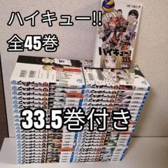 ハイキュー 全巻 全巻セット 漫画 全45巻 ハイキュー!! 33.5巻