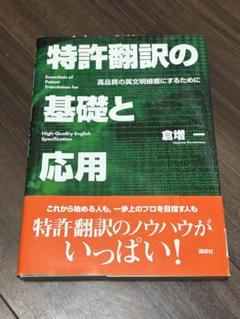 倉増一『特許翻訳の基礎と応用 高品質の英文明細書にするために』