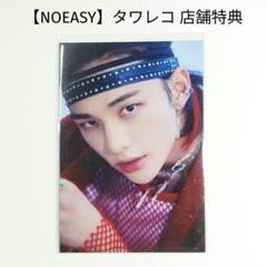 2025年最新】noeasy ヒョンジン 特典の人気アイテム - メルカリ