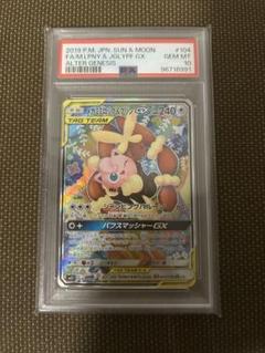 PSA10 メガミミロップ&プリンGX SR SA オルタージェネシス PSA10】メガミミロップ&プリンGX SA (SR) {104/095} [SM12