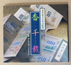 【香千載】 香が語る日本文化史
