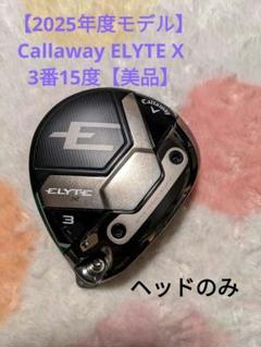 美品】Callaway エリートX FW 3番15度 ヘッドのみ - メルカリ