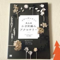 ルナヘヴンリィの大人のかぎ針編みアクセサリー はじめてでも作りやすいモチーフ20