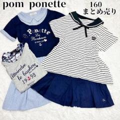 pom ponette 160 女の子 4点 マリン ネイビー まとめ売り