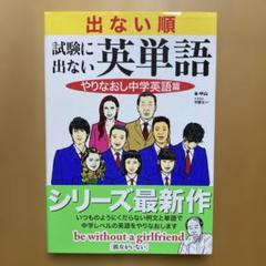 出ない順 試験に出ない英単語 やりなおし中学英語篇