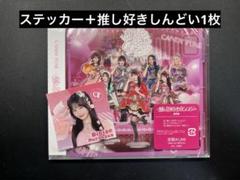 村川緋杏ステッカー＋「推し♡好き♡しんどい」（通常盤）セット