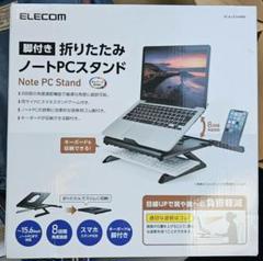 【未開封】ELECOM PCA-LTSH8BK 折りたたみノートPCスタンドのサムネイル