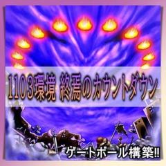 No.336 1103環境 終焉のカウントダウン デッキ ゲートボール