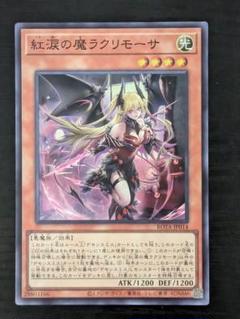 紅涙の魔ラクリモーサ 25thレア クオシク
