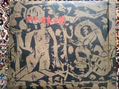 彫刃 棟方志功 板画・日本の美 栃木県社会福祉協議会 - メルカリ