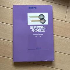 屈折異常とその矯正 第7版 屈折異常とその矯正 改訂7版 - 眼科専門書店 オー・ビー・エス