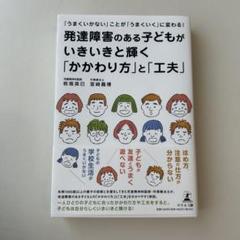 発達障害のある子どもがいきいきと輝く「かかわり方」と「工夫」