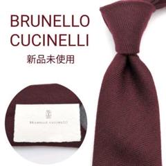 【新品未使用】ブルネロクチネリ ネクタイ ボルドー 無地 ソリッド【イタリア製】