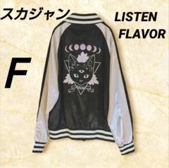 スカジャン LISTEN FLAVOR レディース F 猫 刺繍 ダブルジップ スカジャン LISTEN FLAVOR レディース F 猫 刺繍 ダブルジップ