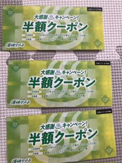 湯快リゾート 半額券