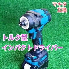 【ブラシレス】トルク型インパクトドライバー　マキタ 互換品　18V　Aのサムネイル