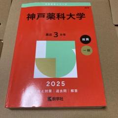 神戸大　理系　赤本他 8冊セット 神戸大学（理系−前期日程） (2024年版大学入試シリーズ) | 教学
