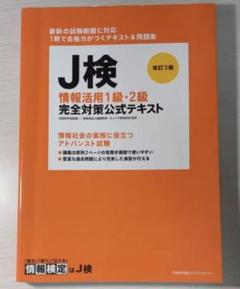 J検 情報活用1級・2級 完全対策公式テキスト
