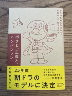 ボクと、正義と、アンパンマン