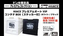 ni. 　ハイエース　プレミアムオートコンテナBOX 2個セット　新品 トヨタ - ハイエースプレミアムオートコンテナ ホワイト