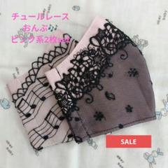 SALE★ピンク系★チュール★おんぷ♬刺繍レース2枚set★ハンドメイドマスク