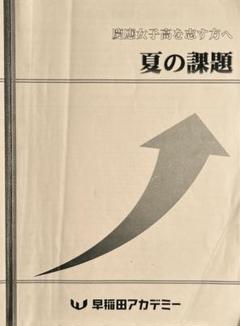 早稲田アカデミー　2025年慶應女子推薦対策資料セット 2025年最新】早稲アカ 慶應女子の人気アイテム - メルカリ