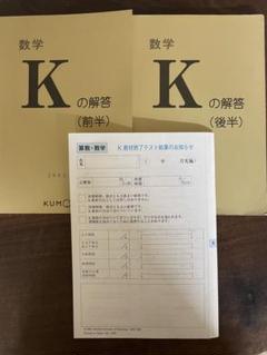 未使用 新品　く、も、ん解答書　数学K（前半・後半）+ K教材終了テスト 2025年最新】教材終了テストの人気アイテム - メルカリ