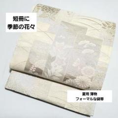 新品 B4 短冊に季節の花々 銀糸 白 菊 三葉 六通 正絹 薄物 夏用 絽 着物・浴衣