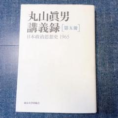 丸山眞男講義録 第5冊 日本政治思想史 1965