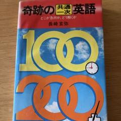 奇跡の共通一次英語―どこが急所か、どう解くか (ノン・ブック