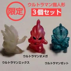 新品未開封　ウルトラマンゼット　指人形　限定　円谷 指人形 3種セット 《ウルトラマンSHOP限定》※7月24日(木）よりご