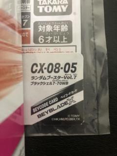 ベイコード未使用 ブラックシェル7-70WB ※箱無し