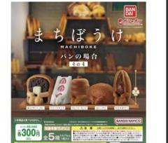 2025年最新】まちぼうけ パンの場合 コンプリートセットの人気
