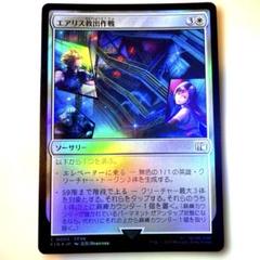 MTG 【foil】 エアリス救出作戦 fin FIN 日本語版 - メルカリ