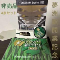 非売品】✨夢洲駅開業記念4点セット✨おまけ付き✨ - メルカリ