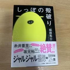ジャルジャル直筆サイン 証明書付き(´・Д・)」 レア 直筆サイン入り】ジャルジャル福徳秀介『耳たぷ』初回限定